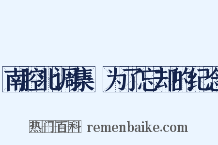 南腔北调集·为了忘却的纪念是什么意思的图片